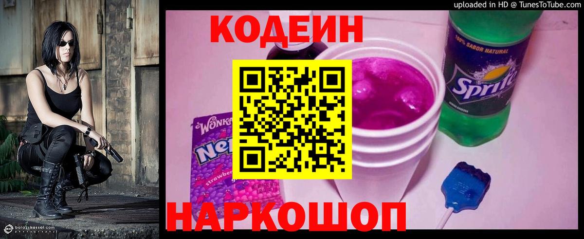 Кодеин Purple Drank Электрогорск