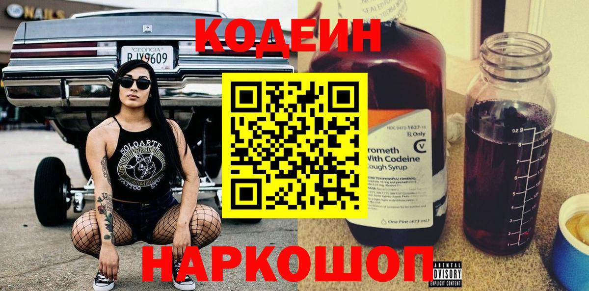 Электрогорск  Кодеиновый сироп Lean Purple Drank  Вход с VPN 